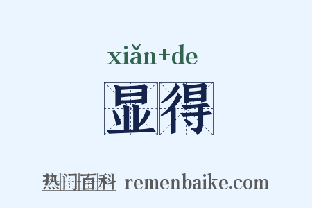 显得是什么意思的图片